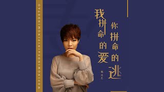 我拼命的爱你拼命的逃 (DJ凯利版)