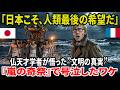 【海外の反応】「日本に未来はない」と見下す仏天才学者。しかし嵐の奇祭を見た瞬間、価値観が崩壊し号泣…「人類の希望はここにあった」