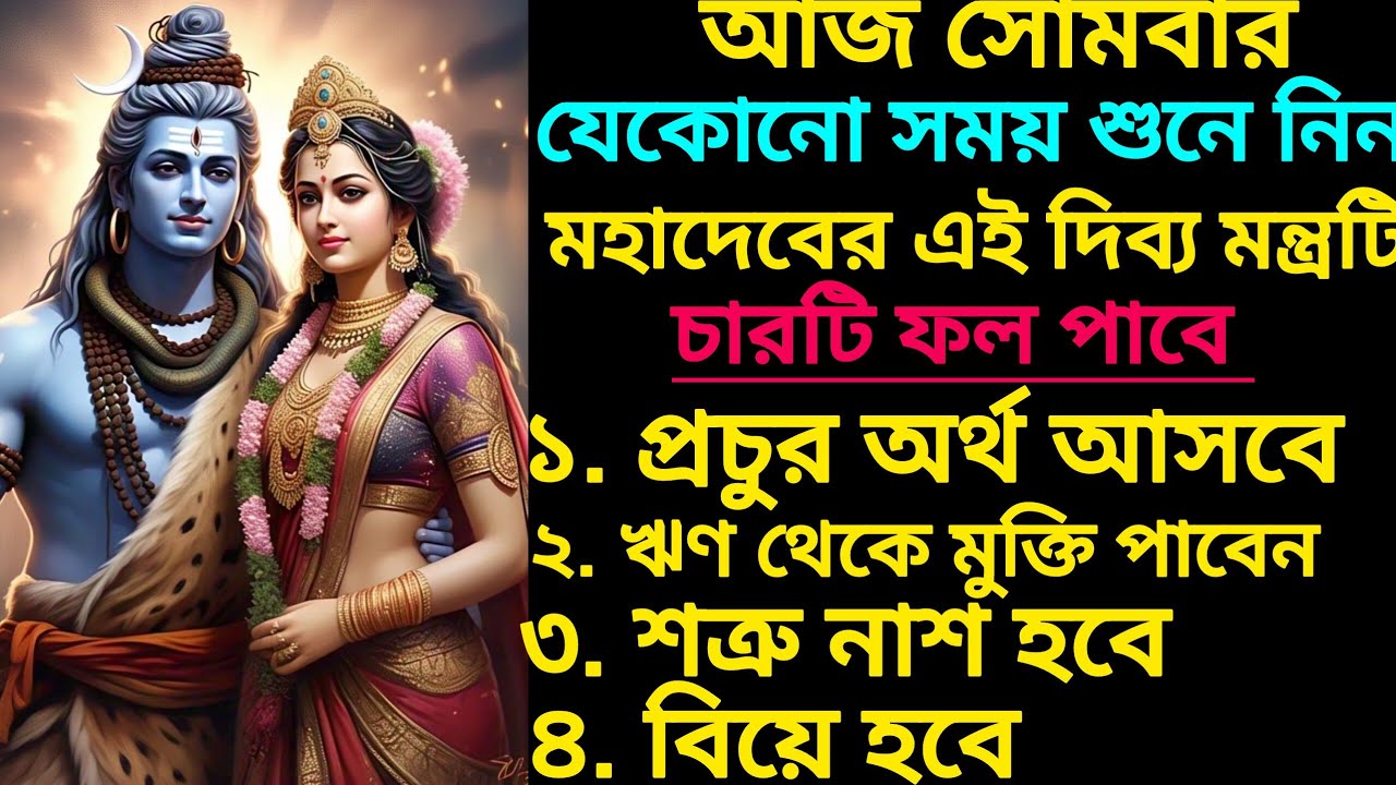 হর হর মহাদেব,আজ মহাদেবের এই দিব্য মন্ত্রটি একবার শুনুন, জীবনে আর কোনো কষ্ট থাকবে না আসবে প্রচুর টাকা