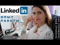 Анкета на английском за 5 минут на LinkedIn // Полезные обновления для карьеры