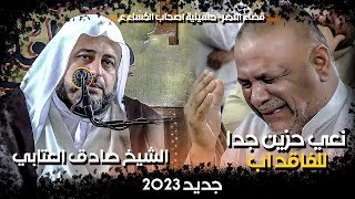 للفاقد اب / الشيخ صادق العتابي / #جديد