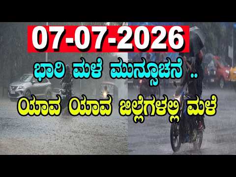 ಕರ್ನಾಟಕದಲ್ಲಿ ಭಾರೀ ಮಳೆ ಮುನ್ಸೂಚನೆ | Karnataka Monsoon Forecast | IMD ಹೊಸ ಹವಾಮಾನ ಮುನ್ಸೂಚನೆ