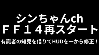 【#FF14/Garuda鯖】半年ぶりのFF14再始動！まさかのPS5版！まずはHUDを一から修正していくよ！ファイナルファンタジー14／#FINALFANTASYXIV　ロスガル　ケモノVtuber