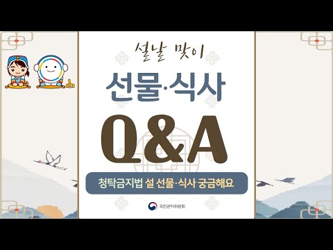 명절 선물, 인사할 때 이것만은 알아두셔요! - 청탁금지법 Q&A