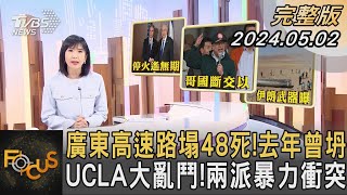 廣東高速路塌48死!去年曾坍 UCLA大亂鬥!兩派暴力衝突｜方念華｜FOCUS全球新聞 20240502 @TVBSNEWS01