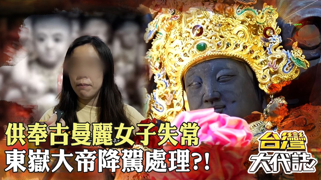 女子供奉泰國古曼麗後精神失常?東嶽大帝當場降駕處理!神明唸出夭折女童地址…廟方主委循線找去嚇壞 20260830-4|張予馨《#台灣大代誌》 @57GoFun 縮圖