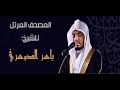 القران الكريم ياسر الدوسري الصفحة 144 
