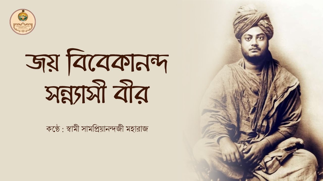 জয় বিবেকানন্দ সন্ন্যাসী বীর | স্বামী সামপ্রিয়ানন্দজী মহারাজ | RKMVM Bose House Campus
