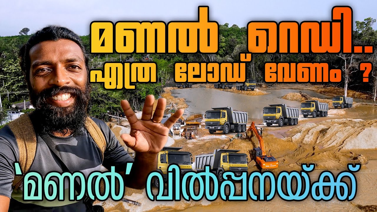 മണൽ വിൽപ്പനയ്ക്ക് | Sand for sale | Trivandrum 