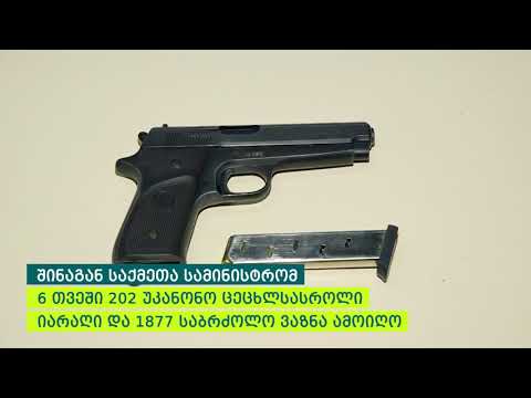 შინაგან საქმეთა სამინისტრომ ბოლო 6 თვეში 202 უკანონო ცეცხლსასროლი იარაღი ამოიღო