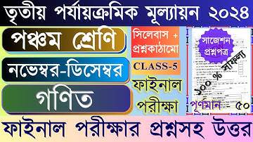 Class 5 Math 3rd unit test question paper 2024 | Class 5 Mathematics 3rd unit test suggestion 2024