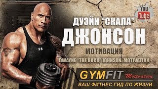 Дуэйн "Скала" Джонсон. Мотивация (Dwayne "The Rock" Johnson Motivation) Канал #GymFit INFO