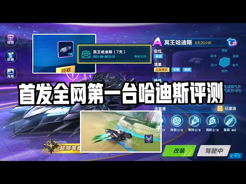【QQ飞车手游】全网首发冥王哈迪斯实车评测，这车跟天行者你会怎么选择？超清版