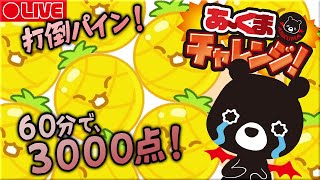 【🍉スイカゲーム VS 悪魔のあ～くま】自己ベスト3454点のあ～くまが60分で3000点めざす！🎮✨【あ～くまチャレンジ＃７/ゆるくまゲーム実況🐻✨】