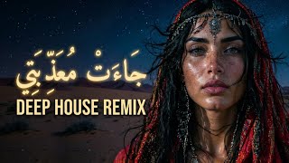 جاءت معذبتي | deep house techno remix