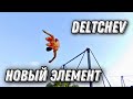 НОВЫЙ ЭЛЕМЕНТ в Street Workout?/Deltchev