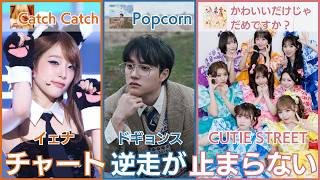 イェナ × D.O × CUTIE STREET🔥 チャート逆走が止まらない3曲！