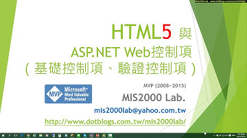 [ASP.NET]HTML5 與 ASP.NET Web控制項（基礎控制項、驗證控制項）