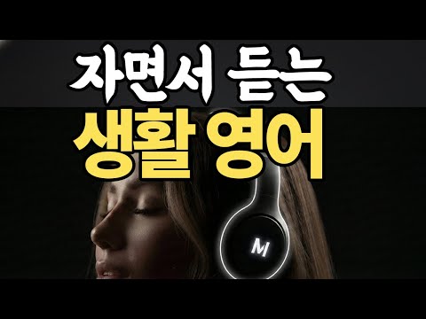 자면서 듣는 생활영어 1000문장 | <strong>미국</strong> 7살 수준 <strong>영어회화</strong> | 편하게 라디오 처럼 틀어두기만 하세요 | 기초 <strong>영어회화</strong>