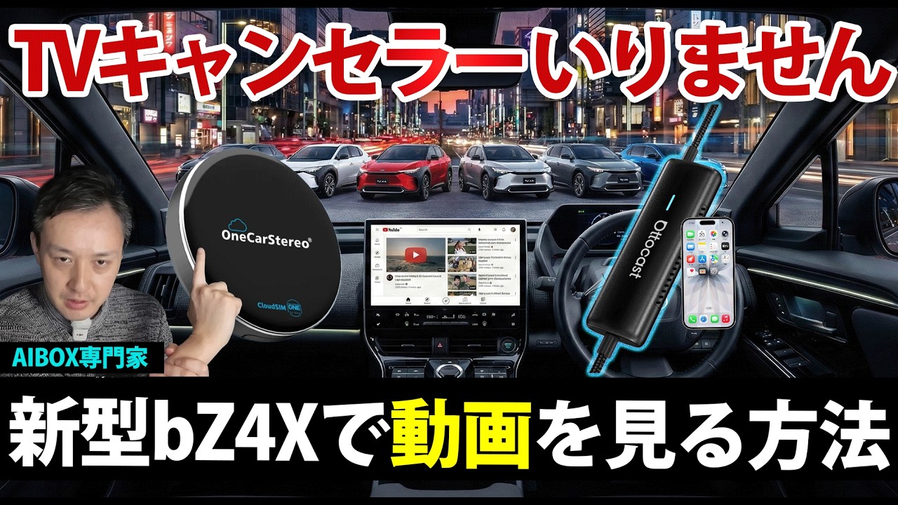 TVキャンセラーはいりません｜新型bZ4Xで動画を見る正解はこの2択cloudAIBOXかOttocast Mirrortouchか？