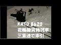 Nｹﾞｰｼﾞ　KATO8620三重連で花輪線貨物セット牽引　車間短縮カプラー