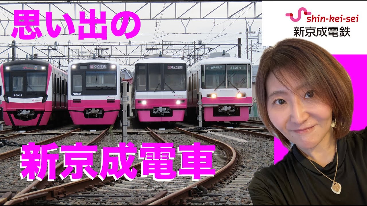 「思い出の新京成電車」