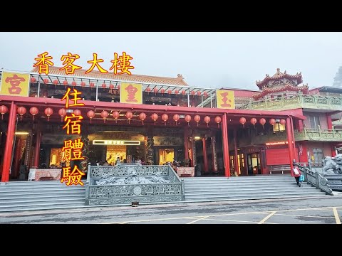 20201212香客大樓住宿體驗~五指山玉皇宮