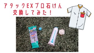 家事も楽しみたい 洗濯石けんの交換で遊んでみた！