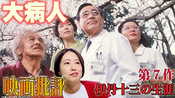 映画批評「大病人」The Last Dance【伊丹十三監督 全作品批評 第７作】