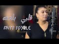 GALBI BLA3TAH قلبي بلعته FATI IDYLLE 2025 