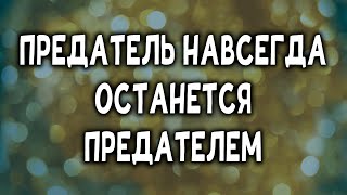 📌Правдивые истории 🟩Предатель навсегда останется предателем 🟩Истории из жизни 🟩 Аудио рассказы