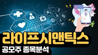 SK바이오사이언스 환불금으로 라이프시맨틱스 청약할까? 공모주 핵심 정보 총정리