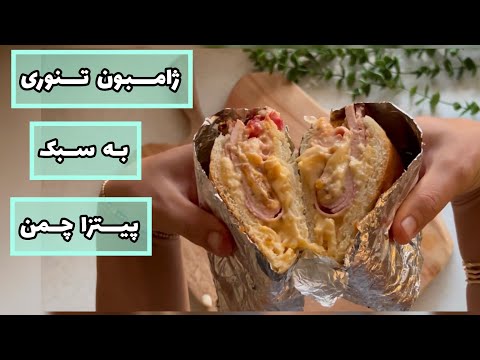 ساندویچ ژامبون تنوری به سبک پیتزا چمن ساندویچ خانگی 