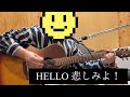 長渕剛 HELLO 悲しみよ! cover 2026.3