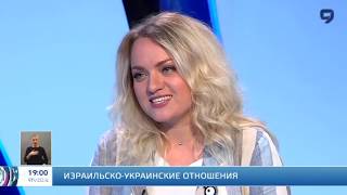 Израиль Украина 9 канал