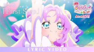 『映画名探偵プリキュア！』 挿入歌「First Step」リリックビデオ／ 大ヒット上映中！ Guide