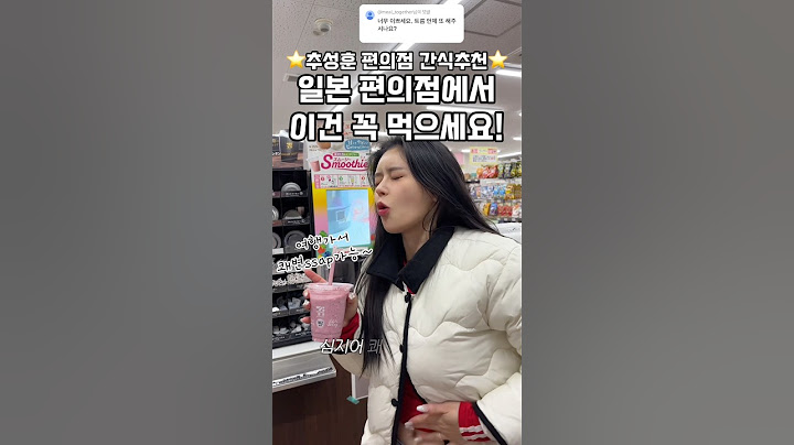 추성훈님 극찬한 일본편의점 이것!! 쾌변도 쌉가능💩 #일본편의점
