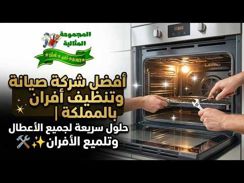 فيديو صيانة وتنظيف الأفران