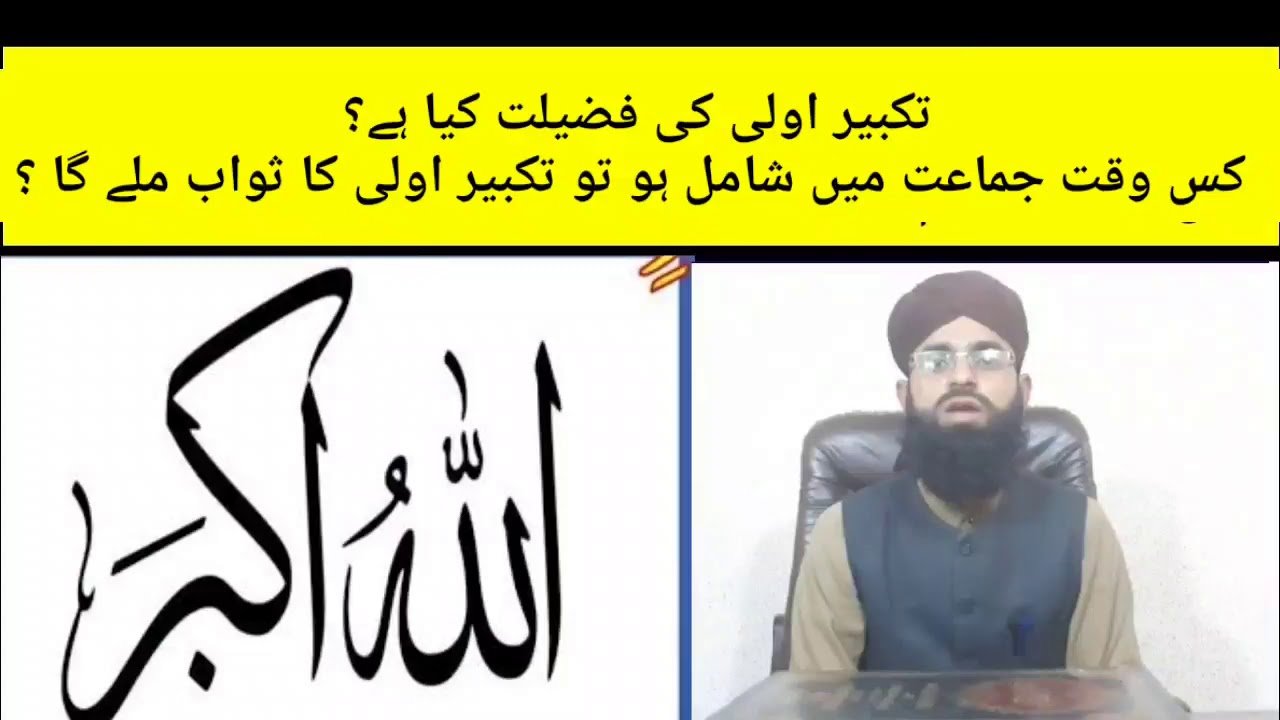 Takbeer e ula ki fazeelat kya ha ? تکبیر اولی کی فضیلت کیا ہے؟ YouTube