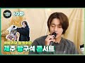 Everyday Joong 60화 - 제주 노래방구석 콘서트 (ft.바베큐 준비)