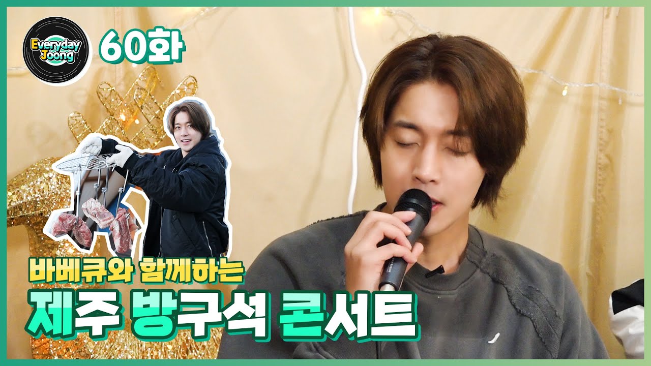 Everyday Joong 60화 - 제주 노래방구석 콘서트 (ft.바베큐 준비)