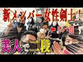 【剣道】福岡メンバー増員！次は美人剣士！二段でリバ剣で鍼灸師！武道具輝さんで0から揃える！【@福岡美容鍼灸サロンCanna-カンナ- 】