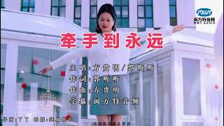 牽手到永遠(郭昕昕&方貴明)