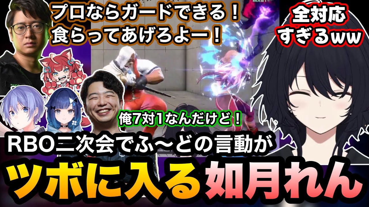 【スト6/V最協】RBO二次会でふ〜どの言動がツボに入るれんくん【如月れん/紡木こかげ/赤見かるび/白雪レイド/あきら/アゴアニキ/フェンリっち/ふ〜ど/ぶいすぽ切り抜き】