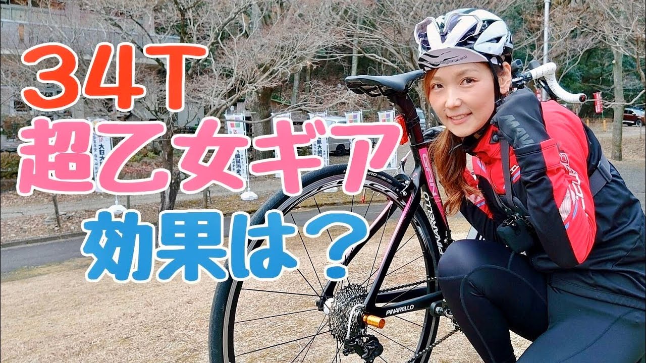 超乙女ギアに交換したロードバイクでヒルクライムしてきた その効果はいかに おかわりもあるよ 金華山 Youtube