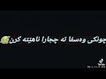 خوشترين هوزان كوردي برايئ من كه شخه جيئ من