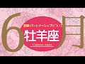 💘2026年6月恋愛・パートナーシップについて起こること🌹🕊️【牡羊座】#恋愛占い 