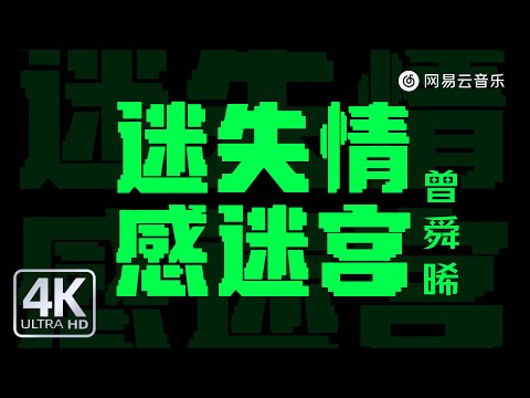 Zeng Shunxi - Lost in the Emotional Maze｜【Dynamic Lyric】#TikTokSongs #MustListenHotSongs