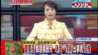 台灣顧問團》太委屈？外界罵聲不斷 衛應充：不得已出面道歉20131108 (1/3)
