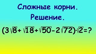 картинка: Сложные корни. Объяснение за 5 минут. Как решить нерешаемые корни? Легко! #корни #легкий #сложные
